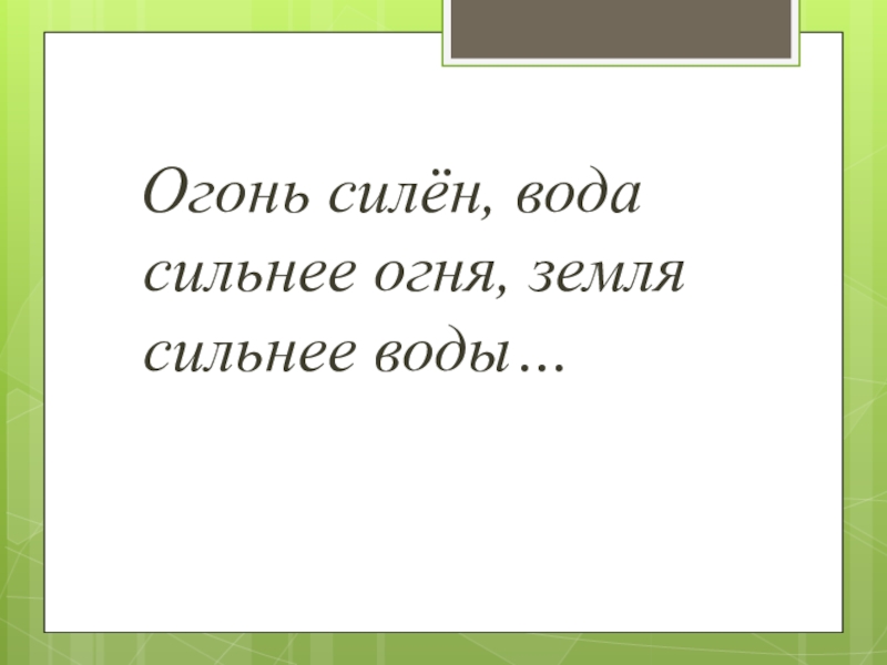 Какая вода сильнее. Огонь силен вода сильнее огня земля сильнее воды. Вода силен огня. Вода сильней огня. Земля сильнее воды.