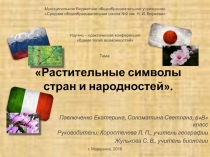 Презентация по биологии на тему: Растительные символы стран и народностей.