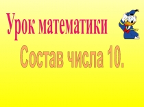 Презентация по математике на тему Состав числа 10 (1 класс)