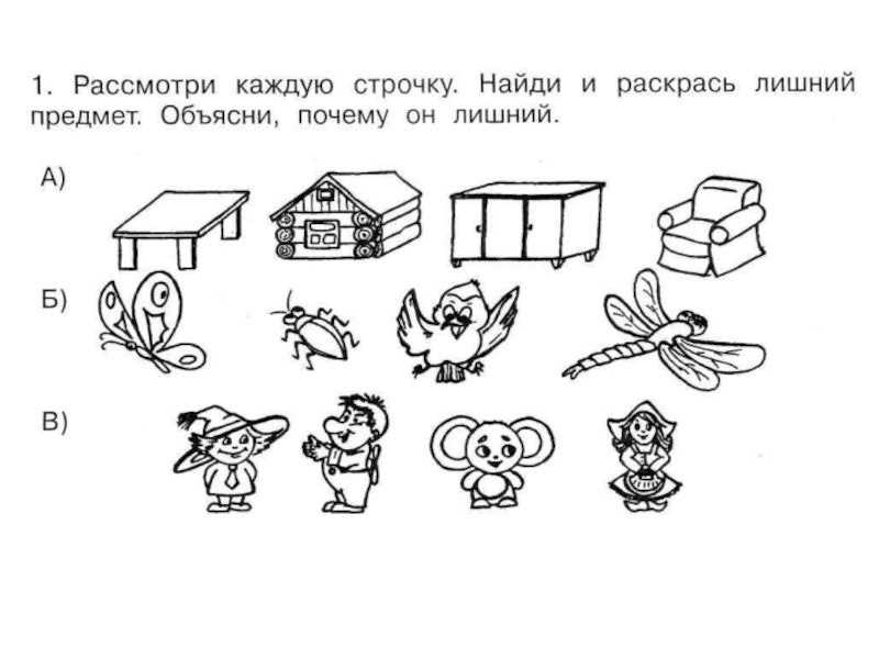 Найди в каждой строке слов. Найди лишний предмет и раскрась. Найди лишний предмет 1 класс. Задания Найди лишнее 1 класс. Найди лишний предмет и раскрась егт.