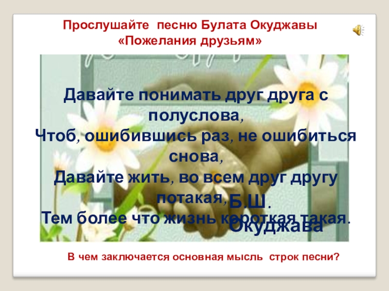 Дайте пойму. Давайте понимать друг друга с полуслова. С полуслова понимаем друг друга. Окуджава давайте понимать друг друга с полуслова. Давайте понимать друг друга с полуслова стихи.