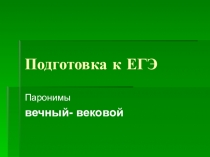 Презентация по русскому языку Подготовка к ЕГЭ. Паронимы(11 класс)