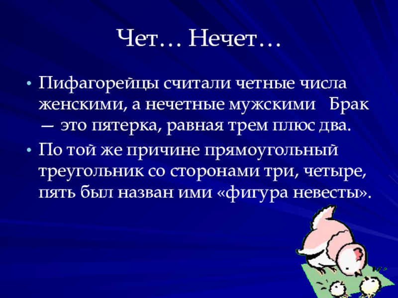 Нуль не считают. Чётное плюс Нечётное равно. Нечет. Пифагор мужские женские числа. Пифагорейцы это.