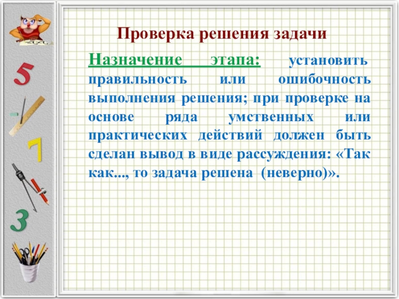 Проверенная задача. Проверка решения задачи. Проверка решения задачи в начальной школе. Способы проверки решения задачи. Приемы проверки решения задачи.