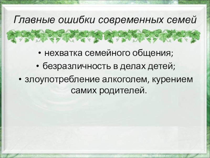 Ошибка в современном мире. Недостатки супружеского общения. Профилактические наказания недостатки супружеского общения.