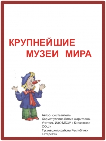 Презентация по ИЗО на тему Музеи мира ( 6 класс)