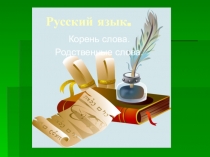 Презентация по русскому языку на тему: Корень слова. Родственные слова (2 класс)