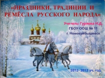Презентация- отчёт Праздники, традиции и ремёсла русского народа (1 класс)