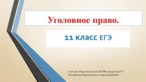 Презентация по праву Уголовное право 10-11 класс