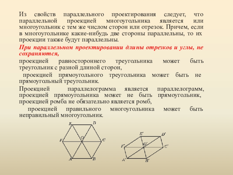 Есть ли параллельные проекции. Свойства параллельного проектирования. Основные свойства параллельного проектирования. Св-ва параллельного проектирования. Перечислите свойства параллельного проектирования.