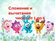 Презентация по теме Сложение и вычитание чисел от 1 до 6 1 класс, Начальная школа 21 века