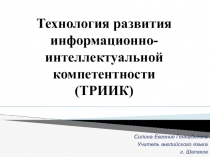 Технология Развития Информационно Интеллектуальной Компетентности