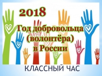 Классный час Год волонтера и добровольца