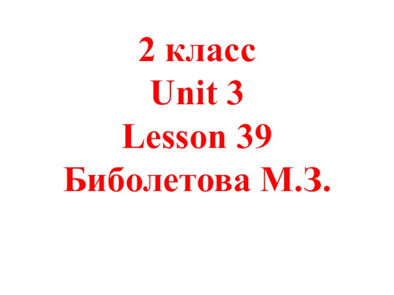 Урок 45 биболетова 2 класс