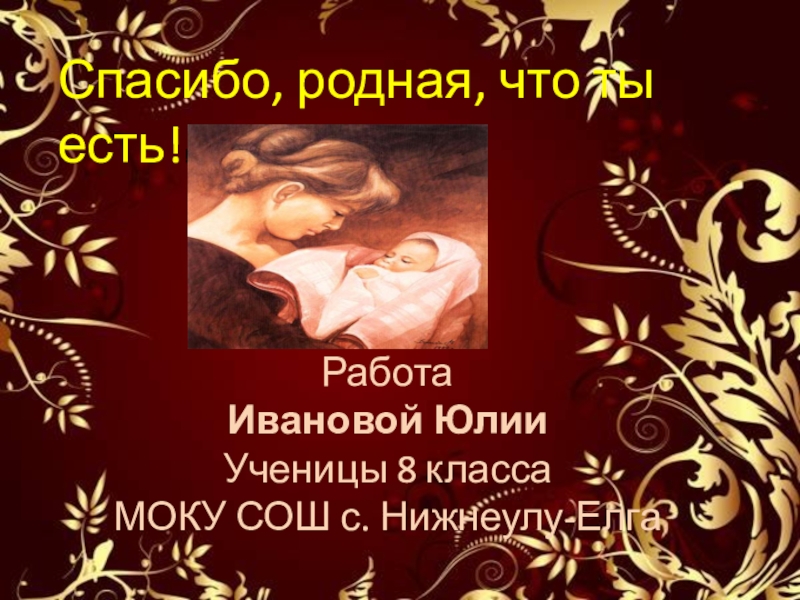Презентация Спасибо, мама, что ты есть