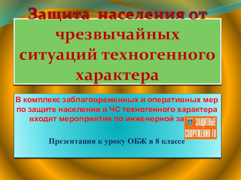 Реферат: Защита населения в чрезвычайных ситуациях 3