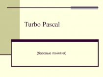 Презентация Turbo_Pascal (базовые понятия)