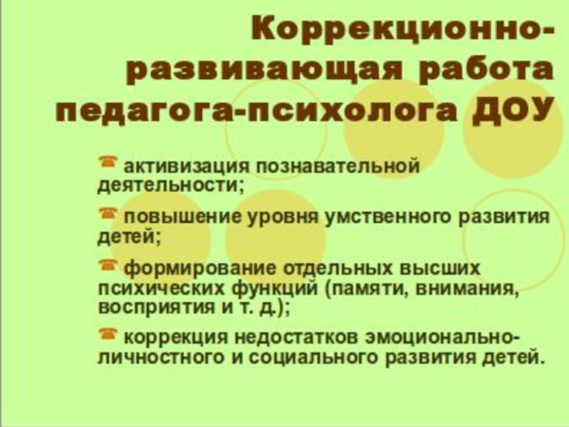 План коррекционно развивающей работы психолога в доу