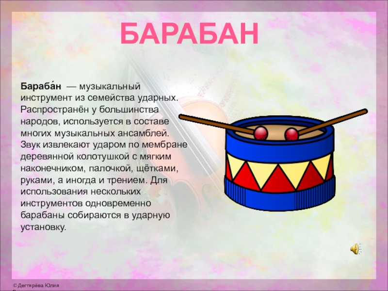 Бараба́н  — музыкальный инструмент из семейства ударных. Распространён у большинства народов, используется в составе многих музыкальных ансамблей. Звук извлекают ударом по мембране