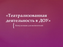 Презентация Театрализованная деятельность в ДОУ
