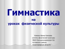 Гимнастика на уроках физической культуры