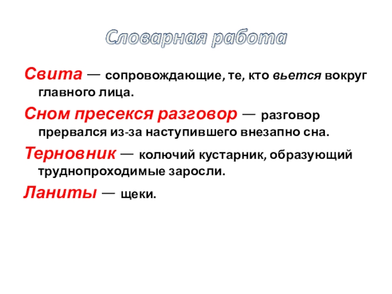 Свита — сопровождающие, те, кто вьется вокруг главного лица.Сном пресекся разговор — разговор прервался из-за наступившего внезапно сна.Терновник — колючий кустарник, образующий труднопроходимые