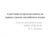Презентация по английскому языку Адаптация второклассников на первых уроках английского языка 2 класс