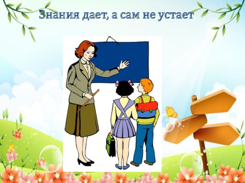 Дам знаний. Давать знания. Знания дают возможность. Какие знания дает семья. Знания дают нам лучше.