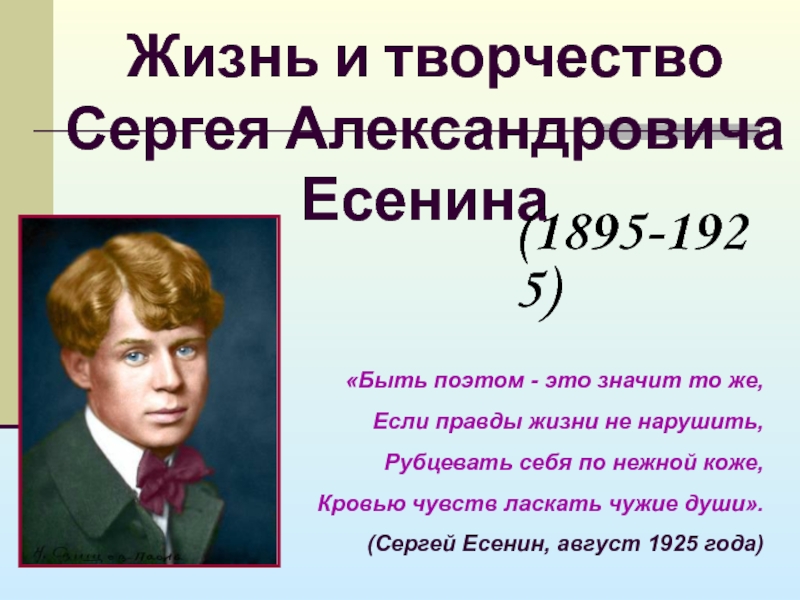 Жизнь и творчество Сергея Александровича Есенина«Быть поэтом - это значит то же,Если правды жизни не нарушить,Рубцевать себя