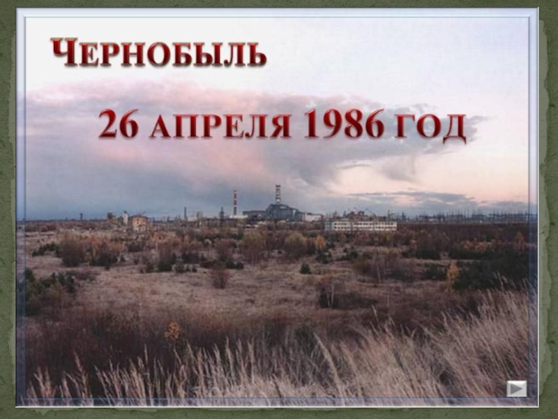 Презентация Презентация по внеклассной работе Чернобыль