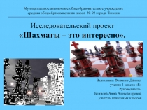 Презентация к проекту Шахматы - это интересно