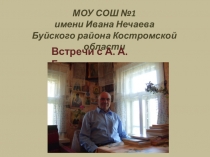 Презентация Встречи с вологодским и костромским писателем А.А.Грязевым