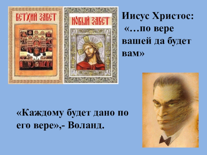 По вере вашей да будет вам. Каждому по вере его. Каждому будет дано по его вере. Да по вере вашей будет вам дано. По вере вашей будет.