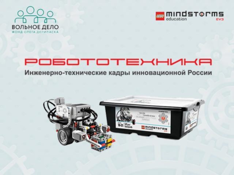 Презентация Презентация - творческий отчёт по внеурочной деятельности Робототехника