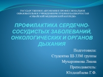 ПРОФИЛАКТИКА СЕРДЕЧНО-СОСУДИСТЫХ ЗАБОЛЕВАНИЙ, ОНКОЛОГИЧЕСКИХ И ОРГАНОВ ДЫХАНИЯ