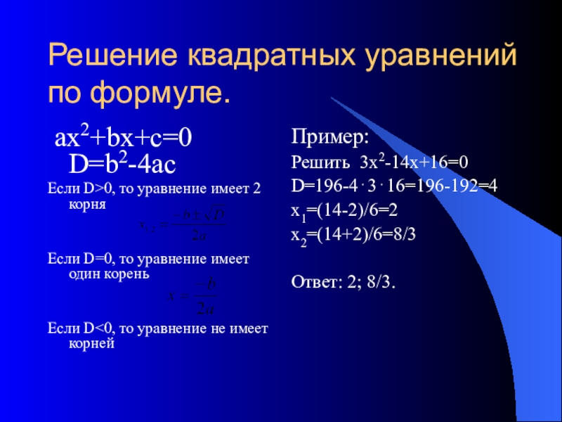 Решите уравнение формула. Решение квадратных уравнений по формуле. Решение уравнений квадратных уравнений. Формула решения квадратного уравнения. Как решаются квадратные уравнения.