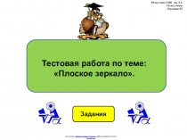 Тестовая работа по физике 8 класса по теме: Плоское зеркало в виде презентации.