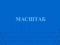 Презентация по математике на тему Масштаб (6 класс)
