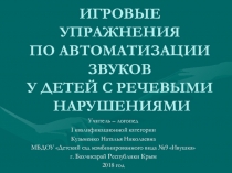 Презентация Использование игр в процессе автоматизации звуков у детей с речевыми нарушениями