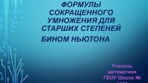 Презентация по алгебре на тему Формулы сокращенного умножения для старших степеней (10 класс)