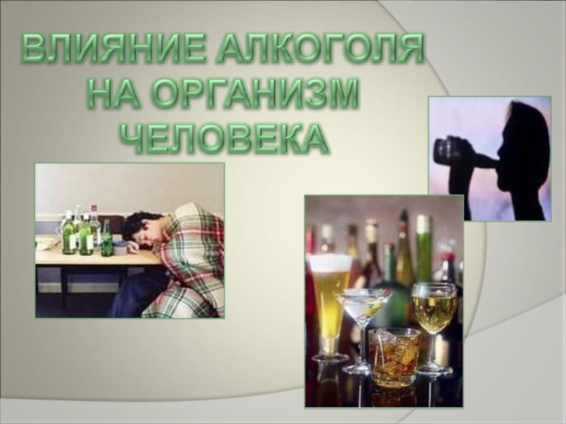 Презентация Презентация для студентов на тему Вред алкоголя