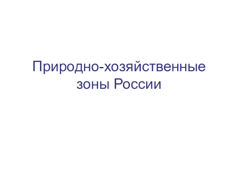 Презентация по географии Природно - хозяйственные зоны