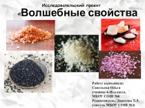 Детский исследовательский проект Волшебные свойства соли
