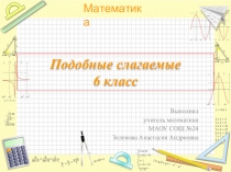Презентация по математике на тему : Подобные слагаемые