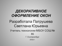 Презентация Декоративное оформление окон