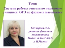 Презентация Система работы по подготовке учащихся к ОГЭ по физике и математике