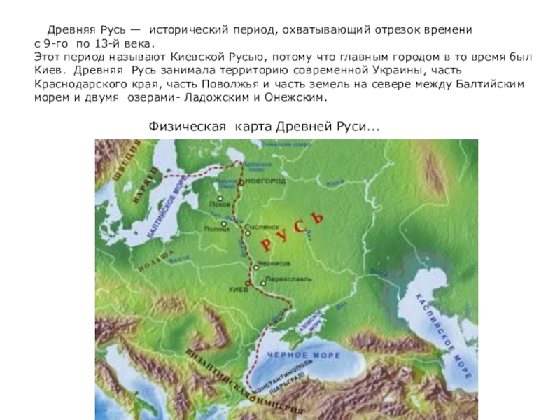 Реферат: Происхождение и развитие городов древней Руси
