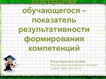 Портфолио обучающегося – показатель результативности формирования компетенций