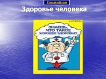 Мой здоровый образ жизни