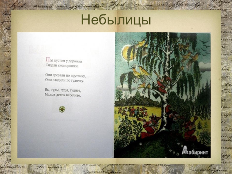 Детские небылицы. Маленькие небылицы. Потешка или небылица. Маленькие коротенькие небылицы. Идеи для небылиц.